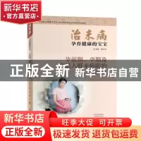 正版 治未病:孕前期、孕期及产后人群未病防治:孕育健康的宝宝 郑