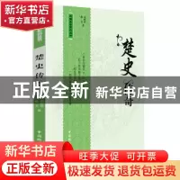 正版 楚史传奇 司皓军,靳宝著 中国国际广播出版社 978750783543