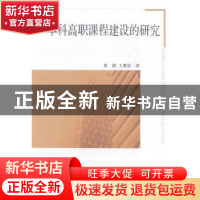 正版 本科高职课程建设的研究 鲁捷,王粤钦著 中国社会科学出版