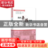 正版 我的杂技生涯(精)/老艺术家口述历史丛书 乐建强,沈小榆 上