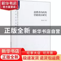 正版 消费者内疚的营销效应研究 费显政 经济科学出版社 97875218