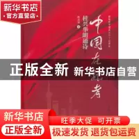 正版 中国在赶考:桂兴华朗诵诗:插图本 桂兴华著 上海人民出版社