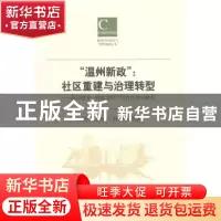 正版 “温州新政”:社区重建与治理转型:温州城乡一体化背景下的