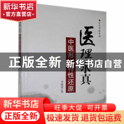 正版 医理求真中医形上特性还原 李致重 山西科学技术出版社 9787