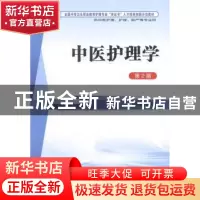 正版 中医护理学 王凤丽主编 第四军医大学出版社 9787566204721