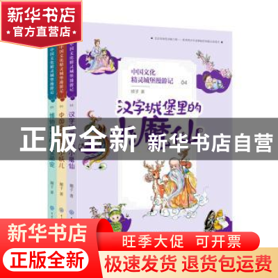 正版 中国文化精灵城堡漫游记:第二辑:04-06(全3册) 顺子 中国