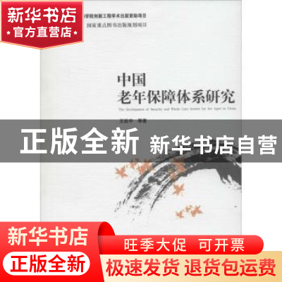 正版 中国老年保障体系研究 王延中等著 经济管理出版社 97875096