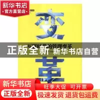 正版 互联时代的管理变革 陈谏,黄树辉,杨剑侠著 企业管理出版