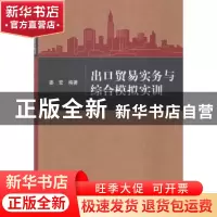 正版 出口贸易实务与综合模拟实训 姜宏编著 清华大学出版社 9787