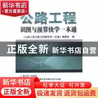 正版 公路工程识图与预算快学一本通 《公路工程识图与预算快学一