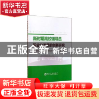 正版 新时期高校辅导员职业化发展的创新研究 池源 冶金工业出版