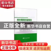 正版 新时期高校辅导员职业化发展的创新研究 池源 冶金工业出版