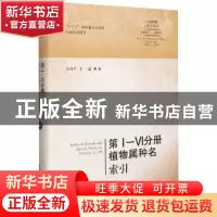 正版 第Ⅰ—Ⅵ分册植物属种名索引 编者:吴向午//王冠|责编:王慧