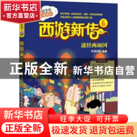 正版 西游新传:6:途经两面国 科影国际 著绘 北京理工大学出版社