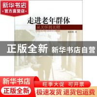 正版 走进老年群体:从关怀到关照 蒲新微著 中国社会科学出版社 9