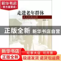 正版 走进老年群体:从关怀到关照 蒲新微著 中国社会科学出版社 9