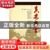正版 秦安方言 何周虎,何芳主编 甘肃人民出版社 9787226049501