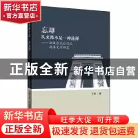 正版 忘却从来都不是一种选择--法国当代后记忆战争文学研究 平原