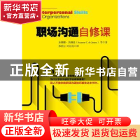 正版 职场沟通自修课 苏珊娜·杰纳兹(Suzanne C.de Janasz) 等 中