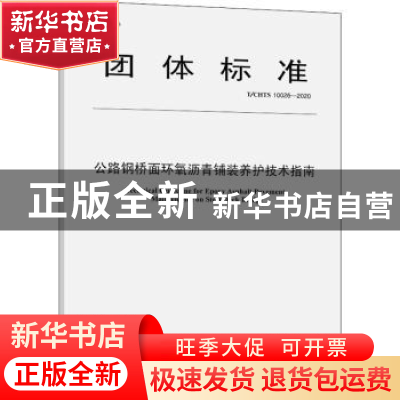 正版 公路钢桥面环氧沥青铺装养护技术指南 编者:东南大学|责编: