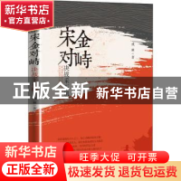 正版 宋金对峙:决战采石矶 戎林 中国文史出版社 9787520519458