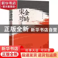 正版 宋金对峙:决战采石矶 戎林 中国文史出版社 9787520519458