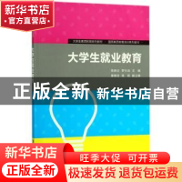 正版 大学生就业教育 陈新达,罗元浩主编 清华大学出版社 978730