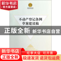 正版 不动产登记条例草案建议稿 孙宪忠主编 中国社会科学出版社