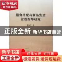 正版 膳食搭配与食品安全管理指导研究 夏山丁 冶金工业出版社 97