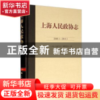 正版 上海人民政协志(2008.1-2013.1) 《上海人民政协志》编纂