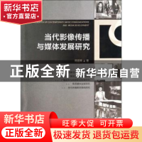 正版 当代影像传播与媒体发展研究 周建青著 上海世界图书出版公