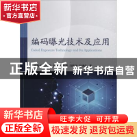 正版 编码曝光技术及应用 黄魁华,徐树奎,程光权 等 国防工业出版