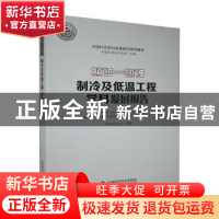 正版 制冷及低温工程学科发展报告:2018-2019:2018-2019 中国制冷