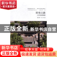 正版 转型之路:上庄村的探索 慕良泽,马华著 山西人民出版社 97