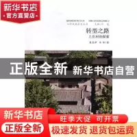 正版 转型之路:上庄村的探索 慕良泽,马华著 山西人民出版社 97