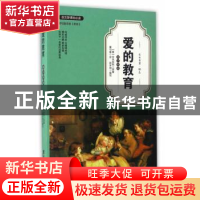 正版 爱的教育(青少年版) 亚米契斯 著 广东旅游出版社 978755700