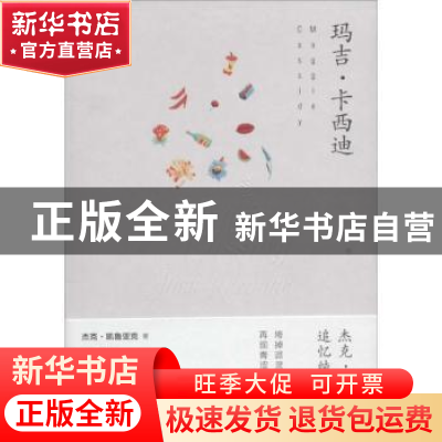 正版 玛吉·卡西迪 杰克·凯鲁亚克(Jack Kerouac)著 上海译文出版