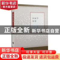 正版 国家学原理 王海明 生活.读书.新知三联书店 9787108047434
