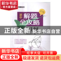 正版 初中解题全攻略:几何 学而思研发中心编著 电子工业出版社