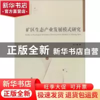 正版 矿区生态产业发展模式研究 王广成著 经济管理出版社 978750
