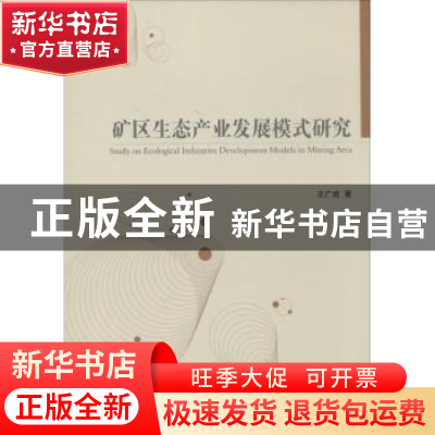 正版 矿区生态产业发展模式研究 王广成著 经济管理出版社 978750