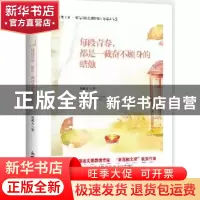 正版 每段青春,都是一截奋不顾身的蜡烛 朱成玉著 新世界出版社