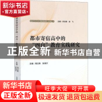 正版 都市寄宿高中的“四自”教育实践研究 周立新 中国科学技术