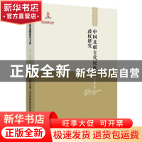 正版 中国北疆古代民族政权研究 杨茂盛著 黑龙江教育出版社 9787