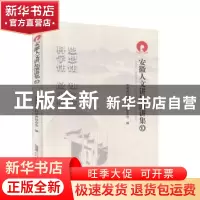 正版 安徽人文讲坛演讲集(10) 安徽省社会科学界联合会 安徽文艺