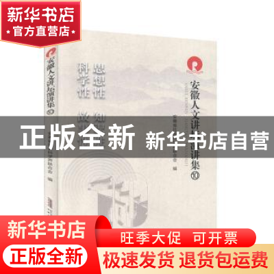 正版 安徽人文讲坛演讲集(10) 安徽省社会科学界联合会 安徽文艺