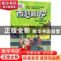 正版 西游新传:5:小人国寻宝 科影国际 著绘 北京理工大学出版社
