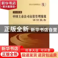 正版 2014年度中国上市公司市值管理债效评价报告 施光耀 经济科