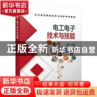 正版 电工电子技术与技能 王斌 机械工业出版社 9787111621584 书