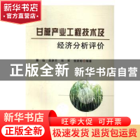 正版 甘蔗产业工程技术及经济分析评价 樊仙[等]编著 中国农业出